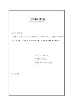 주식납입금영수증 주식납입금영수증